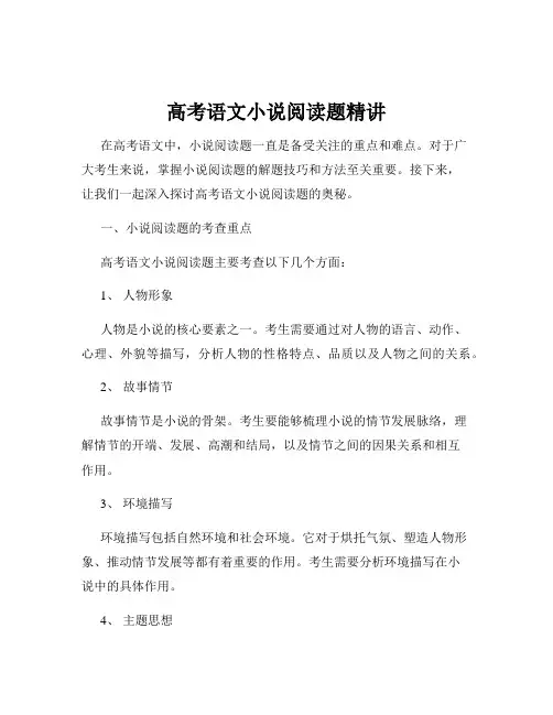 高考语文小说阅读题精讲