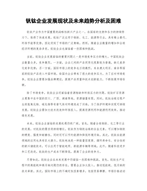 钒钛企业发展现状及未来趋势分析及困难