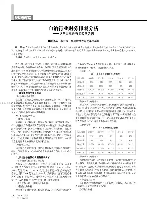 白酒行业财务报表分析——以茅台股份有限公司为例