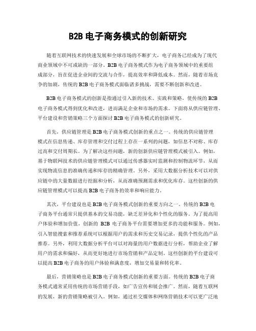 B2B电子商务模式的创新研究