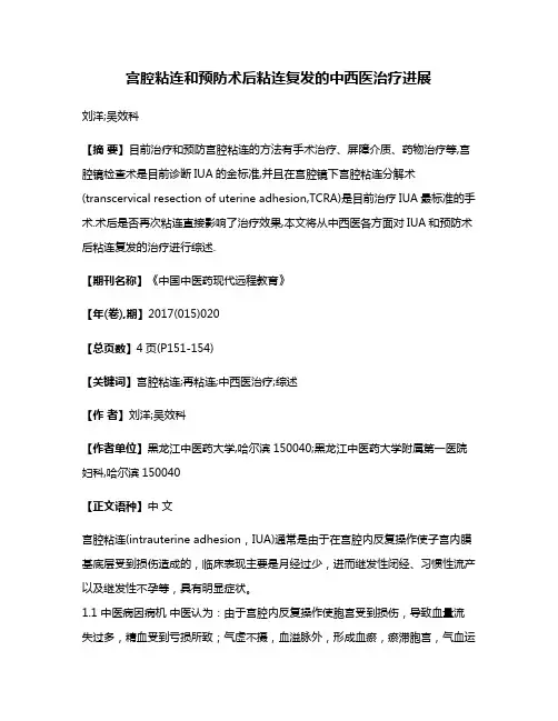宫腔粘连和预防术后粘连复发的中西医治疗进展
