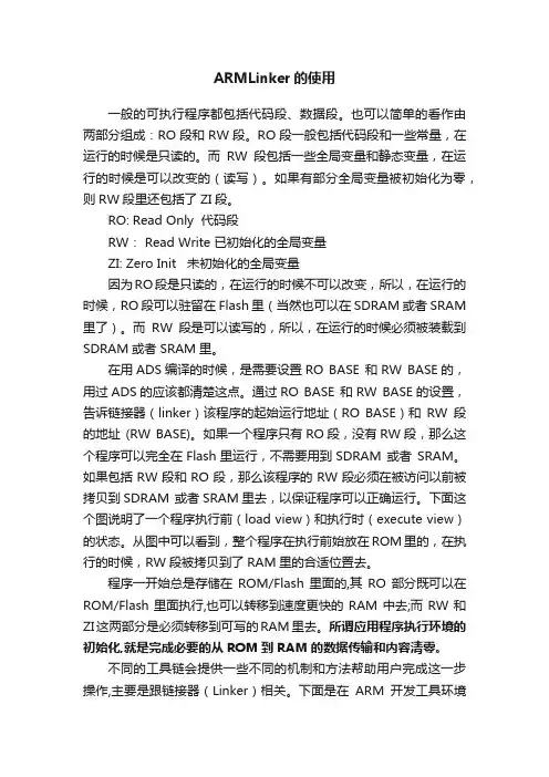ARMLinker的使用