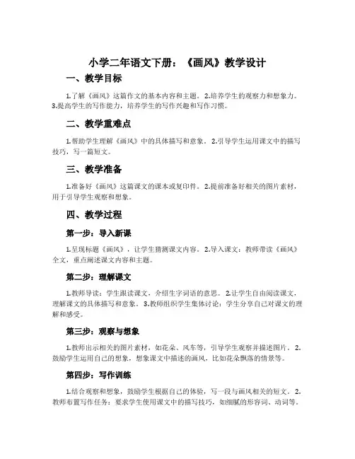 小学二年语文下册：《画风》教学设计
