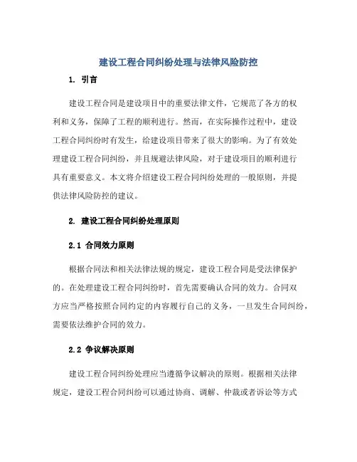 建设工程(合同)纠纷处理与法律风险防控