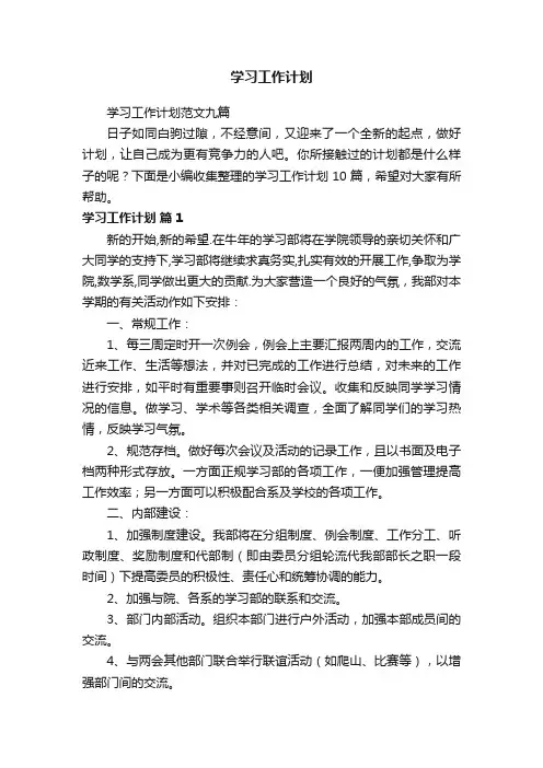 学习工作计划