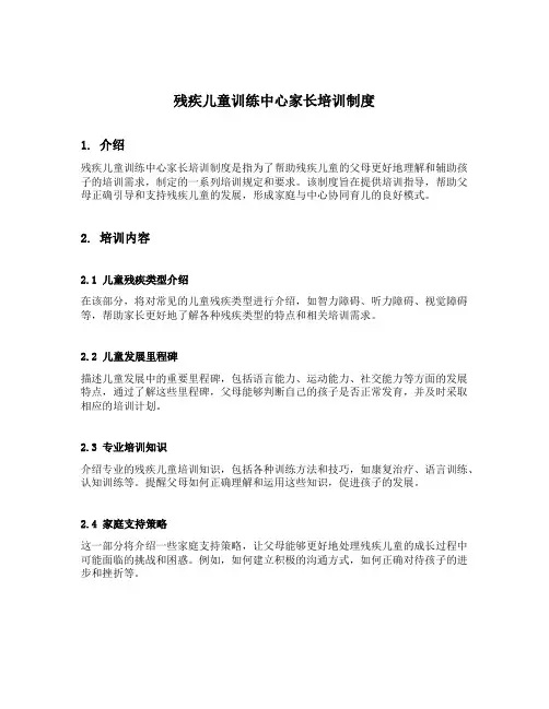 残疾儿童训练中心家长培训制度