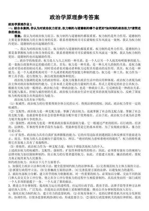 2014政治学原理形成性考核册参考答案