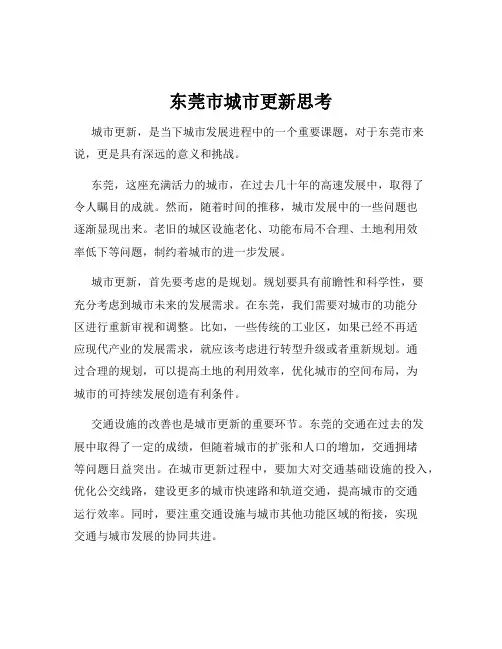 东莞市城市更新思考