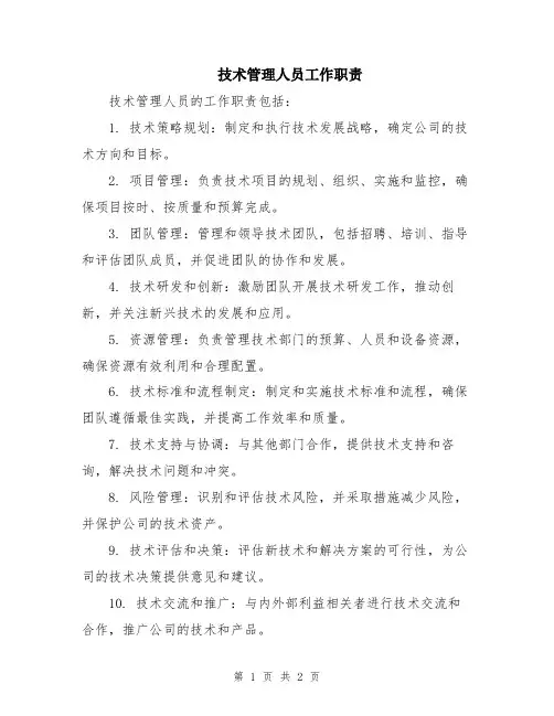 技术管理人员工作职责