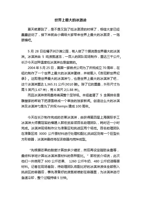 世界上最大的冰激凌