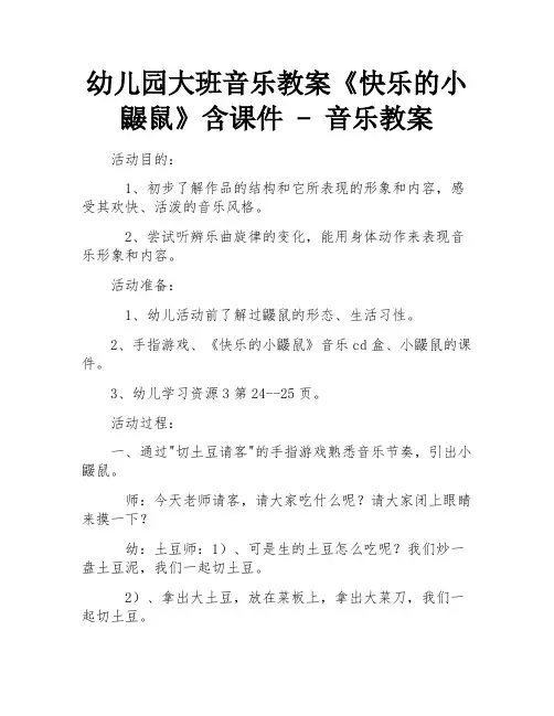 幼儿园大班音乐教案《快乐的小鼹鼠》含课件 - 音乐教案