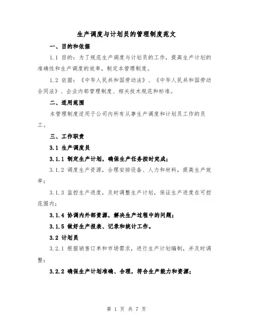 生产调度与计划员的管理制度范文（三篇）