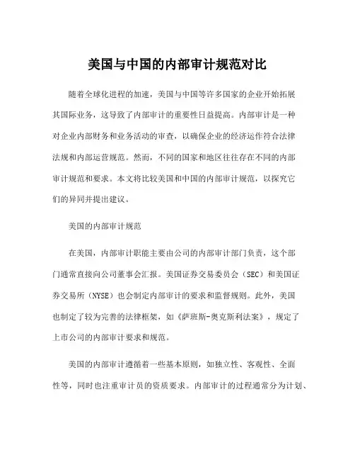 美国与中国的内部审计规范对比