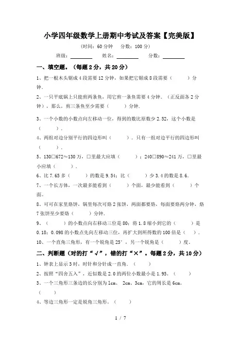 小学四年级数学上册期中考试及答案【完美版】