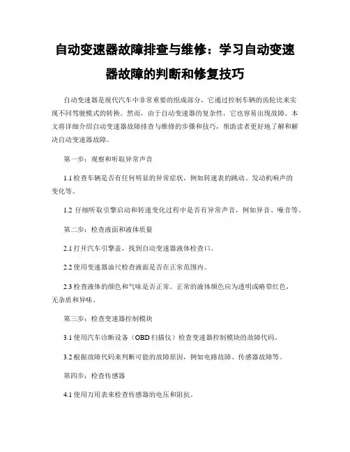 自动变速器故障排查与维修：学习自动变速器故障的判断和修复技巧