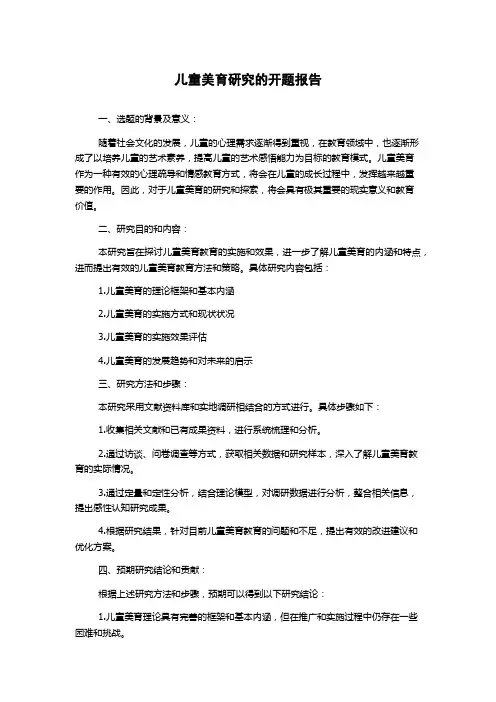 儿童美育研究的开题报告
