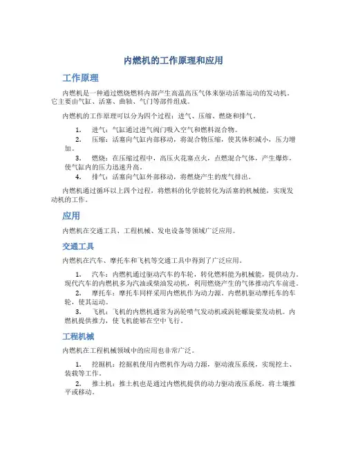 内燃机的工作原理和应用