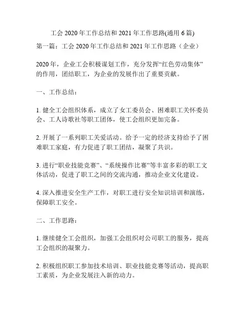 工会2020年工作总结和2021年工作思路(通用6篇)