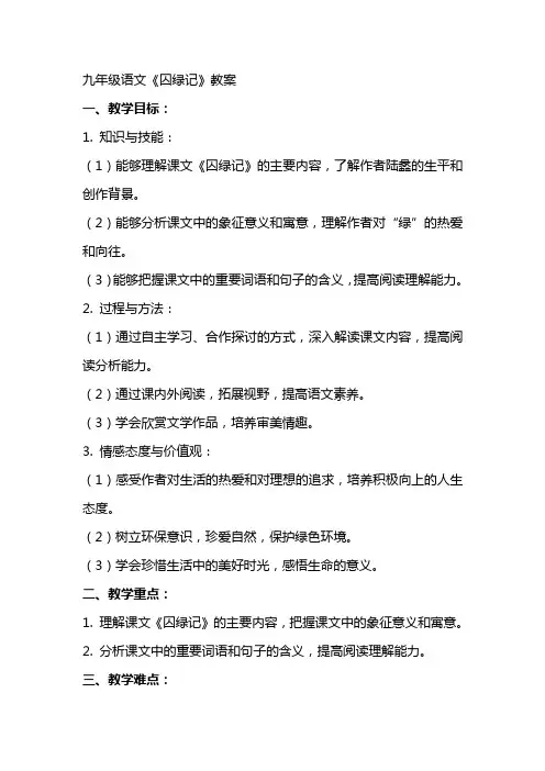 九年级语文《囚绿记》教案