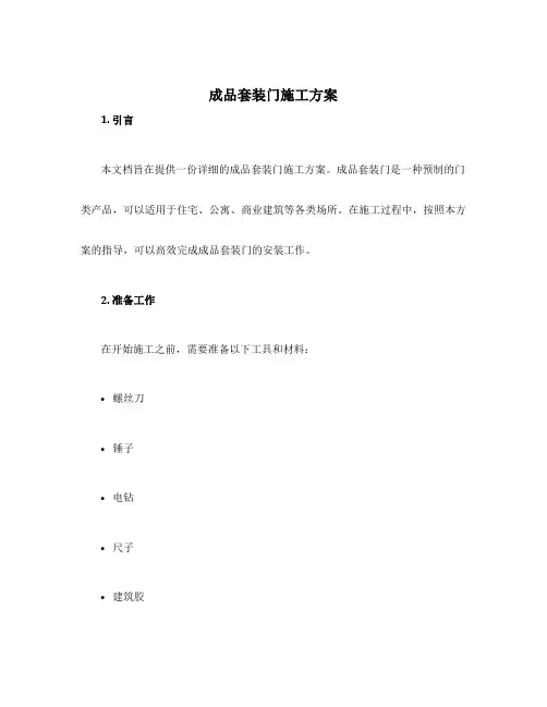 成品套装门施工方案