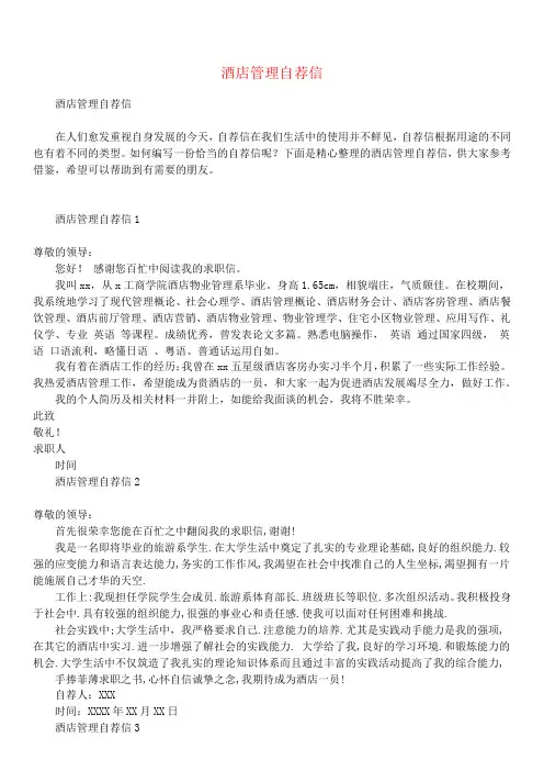 酒店管理自荐信