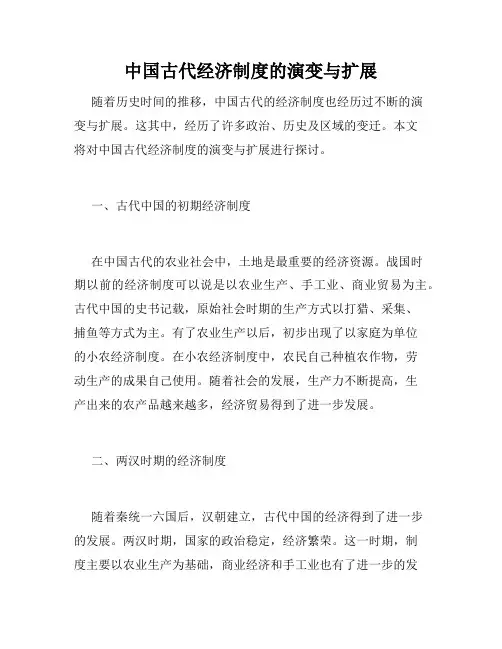 中国古代经济制度的演变与扩展