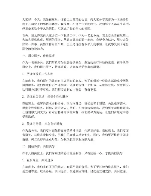 乘务员平凡岗位演讲稿范文