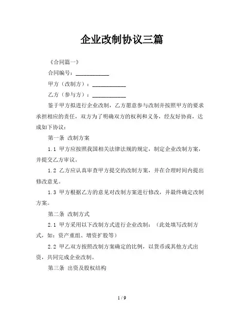 企业改制协议三篇