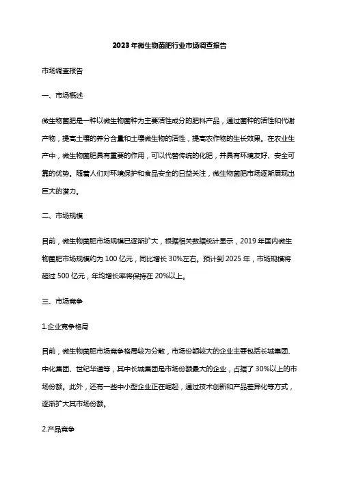 2023年微生物菌肥行业市场调查报告