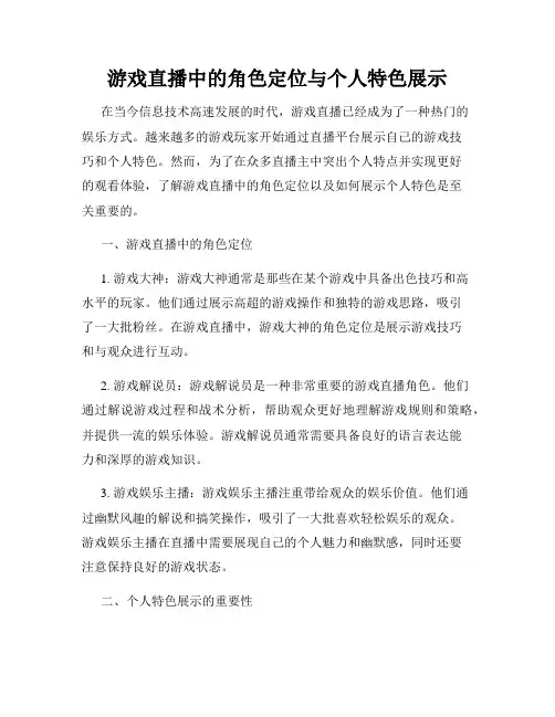 游戏直播中的角色定位与个人特色展示