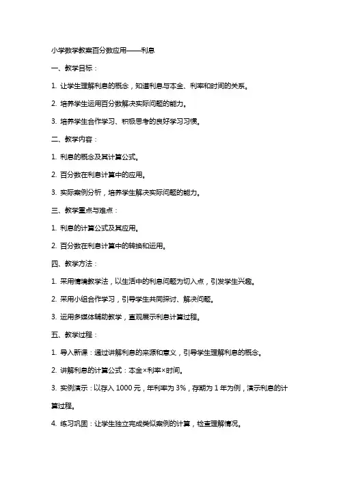 小学数学教案百分数应用利息