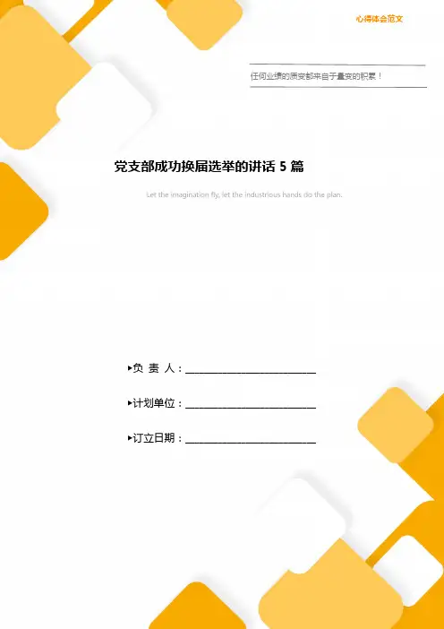 党支部成功换届选举的讲话5篇