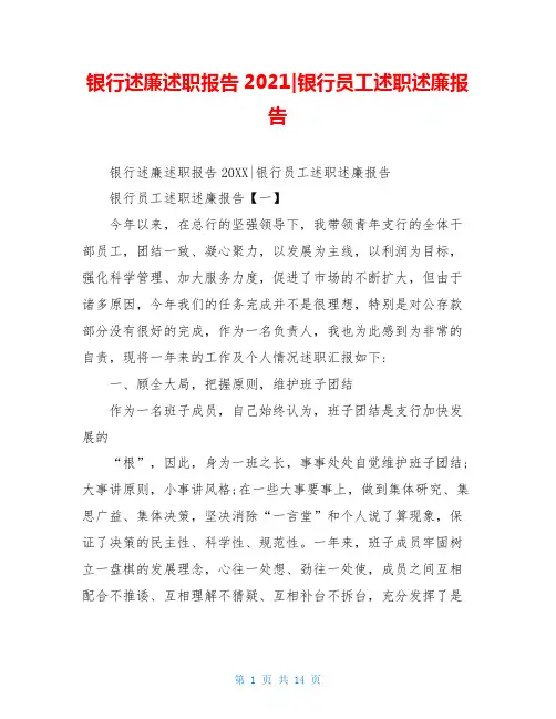 银行述廉述职报告2021-银行员工述职述廉报告