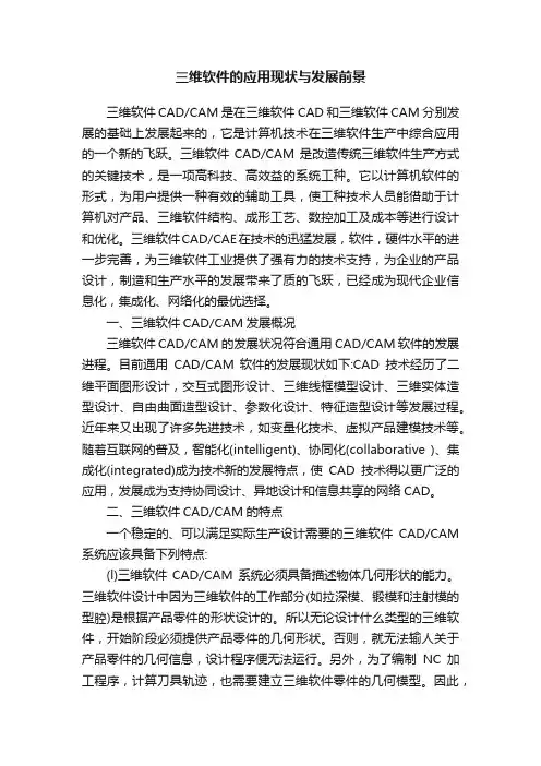 三维软件的应用现状与发展前景