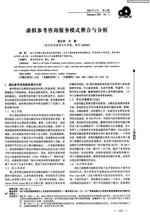 虚拟参考咨询服务模式整合与分析
