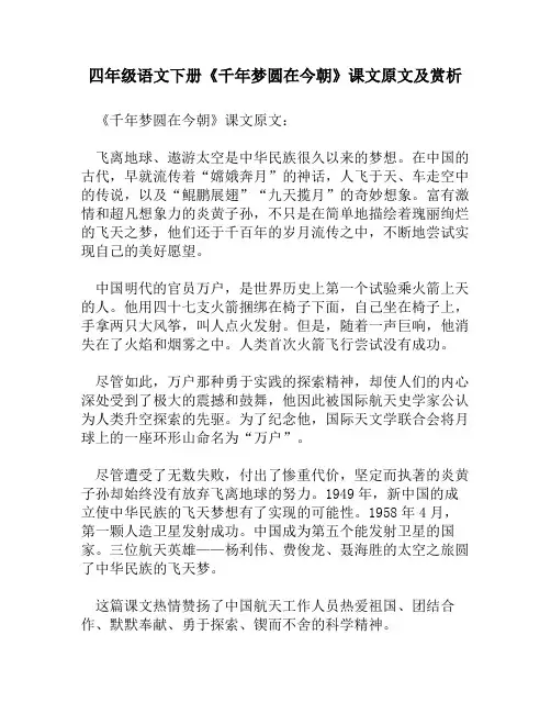 四年级语文下册《千年梦圆在今朝》课文原文及赏析