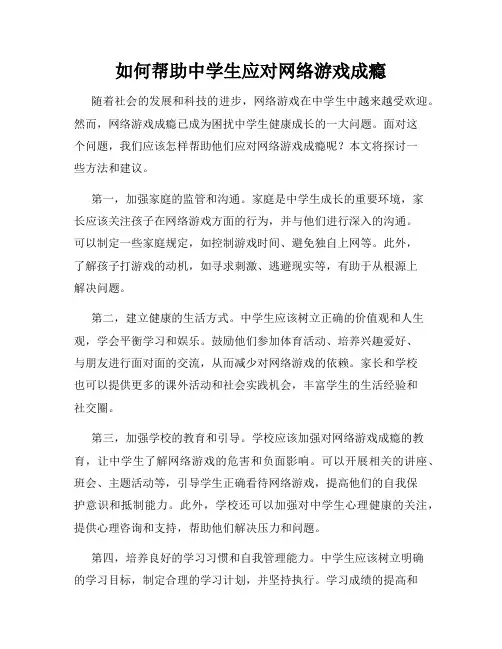 如何帮助中学生应对网络游戏成瘾