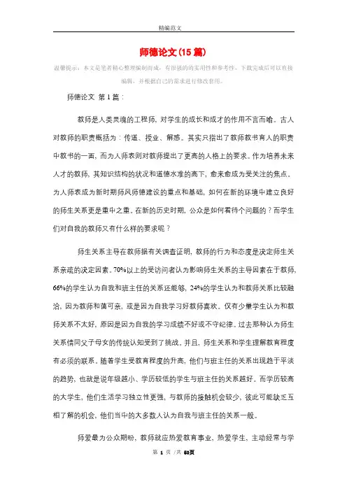 师德论文(15篇)精选