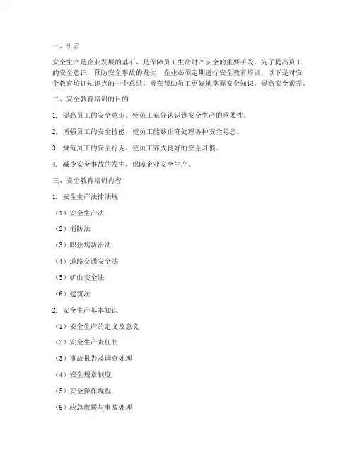 安全教育培训知识点总结