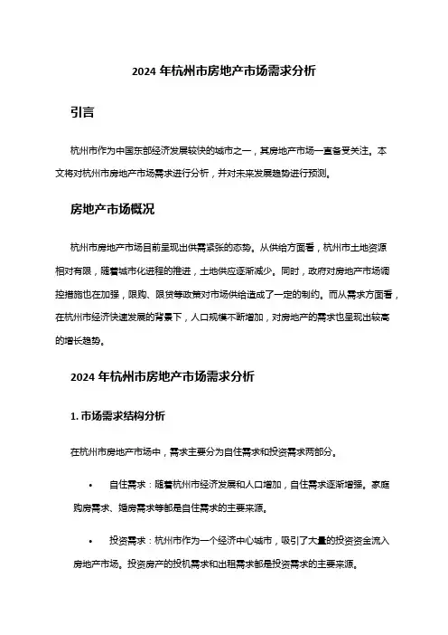 2024年杭州市房地产市场需求分析