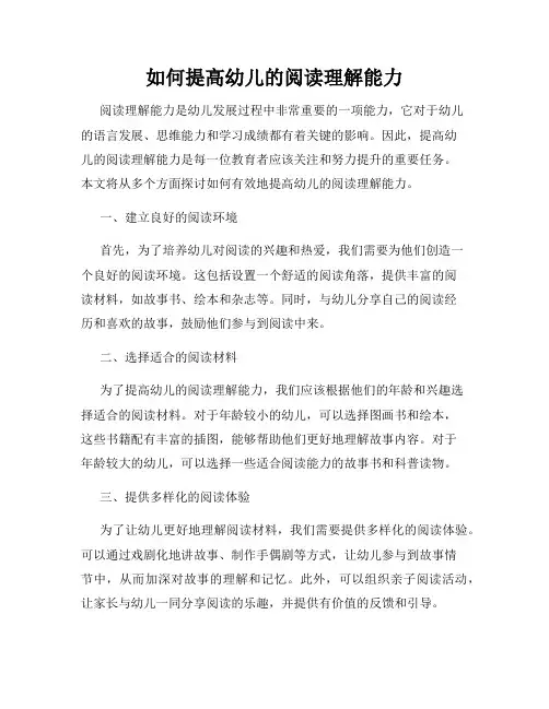 如何提高幼儿的阅读理解能力