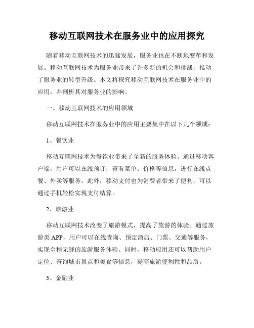 移动互联网技术在服务业中的应用探究
