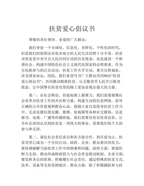 扶贫爱心倡议书