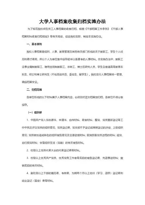 大学人事档案收集归档实施办法