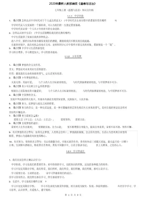 2020年(完整word版)人教版《道德与法治》七年级上册第一单元知识点总结