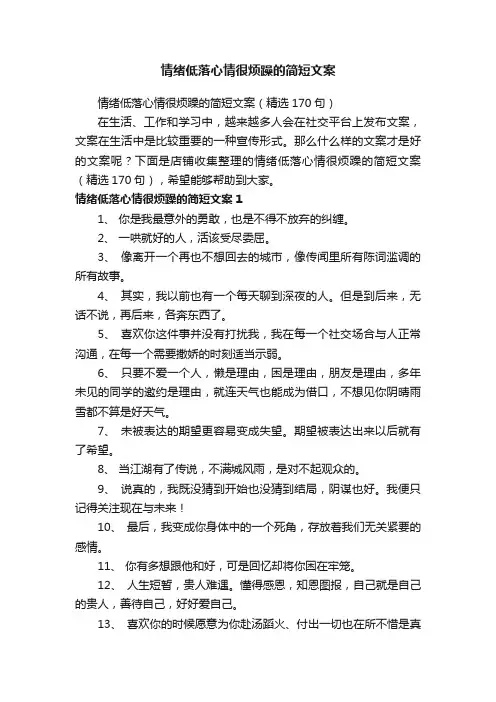 情绪低落心情很烦躁的简短文案