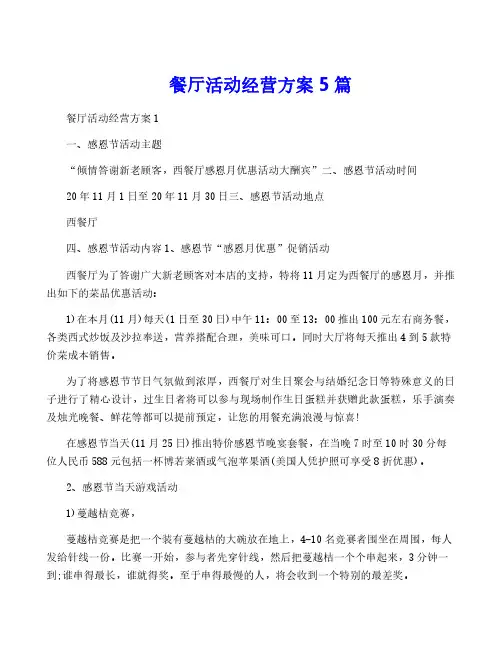 餐厅活动经营方案5篇