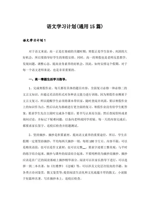 语文学习计划(通用15篇)