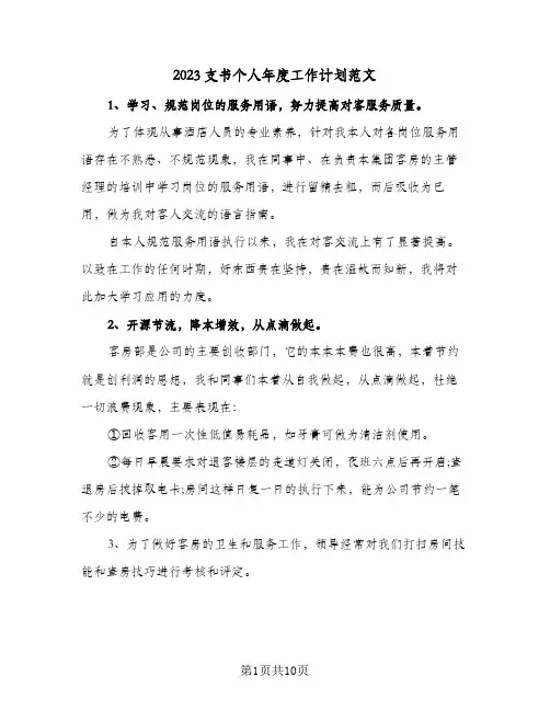 2023支书个人年度工作计划范文(5篇)
