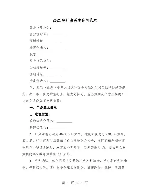 2024年厂房买卖合同范本（三篇）